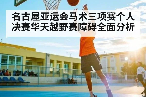 名古屋亚运会马术三项赛个人决赛华天越野赛障碍全面分析