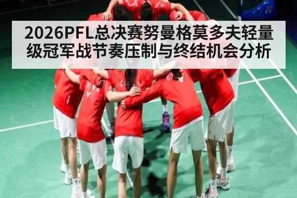 2026PFL总决赛努曼格莫多夫轻量级冠军战节奏压制与终结机会分析