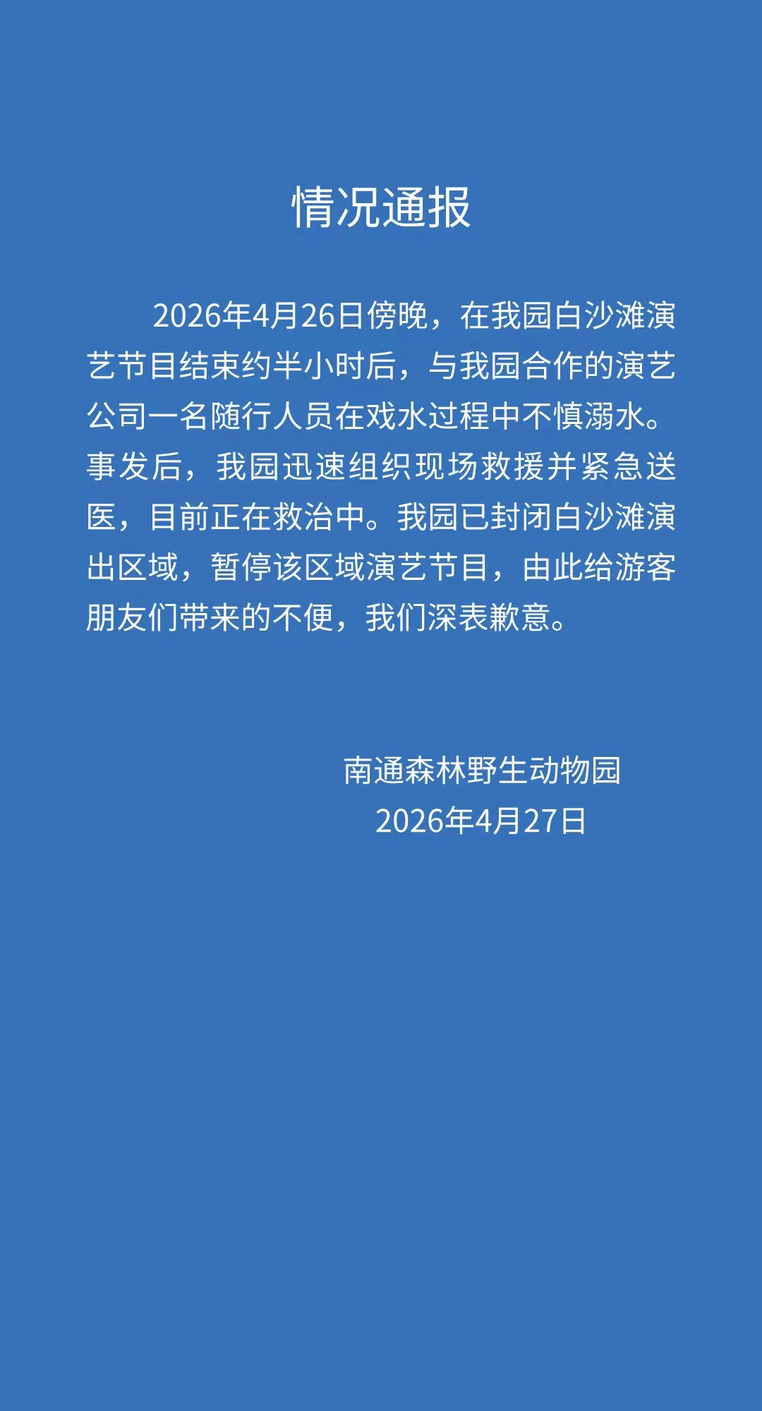 开云官网-江苏南通森林野生动物园一人溺水正在救治，涉事区域已封闭